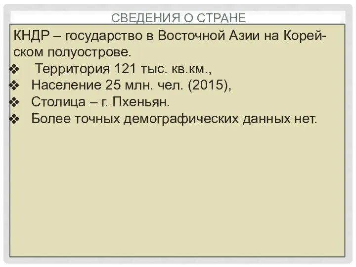 СВЕДЕНИЯ О СТРАНЕ КНДР – государство в Восточной Азии на Корей-ском полуострове. Территория