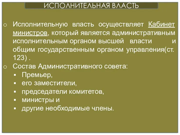 Исполнительную власть осуществляет Кабинет министров, который является административным исполнительным органом высшей власти и