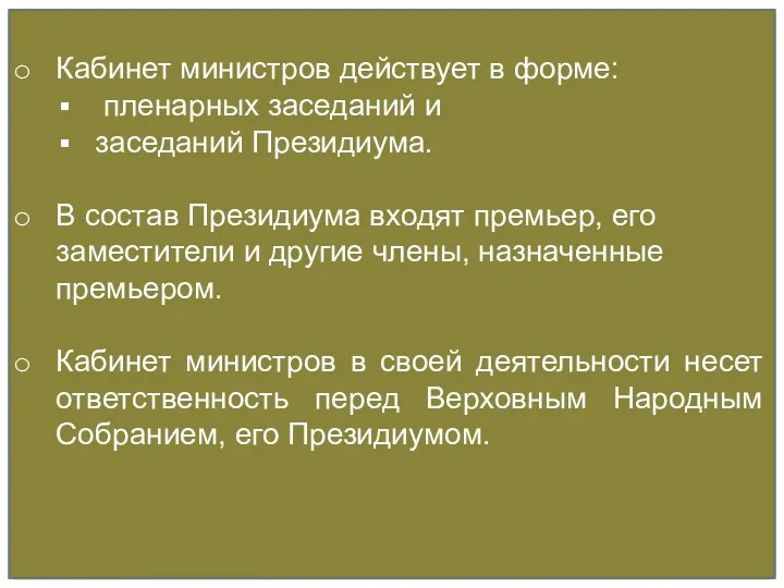 Кабинет министров действует в форме: пленарных заседаний и заседаний Президиума.