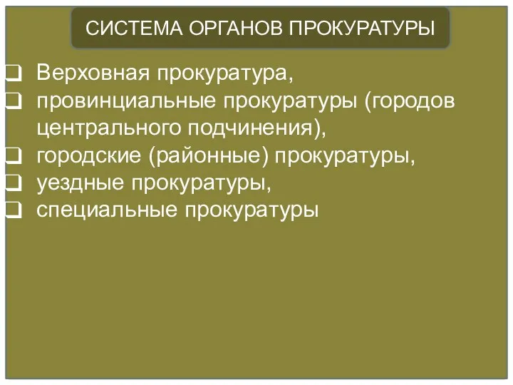 Верховная прокуратура, провинциальные прокуратуры (городов центрального подчинения), городские (районные) прокуратуры, уездные прокуратуры, специальные