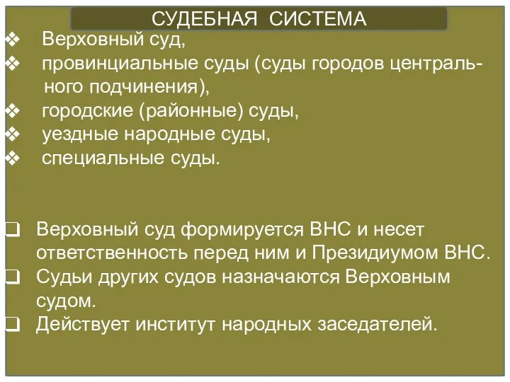 Верховный суд, провинциальные суды (суды городов централь- ного подчинения), городские (районные) суды, уездные