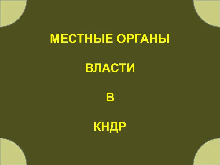 МЕСТНЫЕ ОРГАНЫ ВЛАСТИ В КНДР