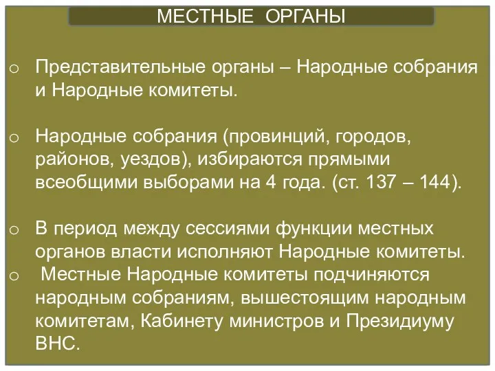 Представительные органы – Народные собрания и Народные комитеты. Народные собрания (провинций, городов, районов,