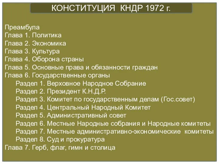 Преамбула Глава 1. Политика Глава 2. Экономика Глава 3. Культура