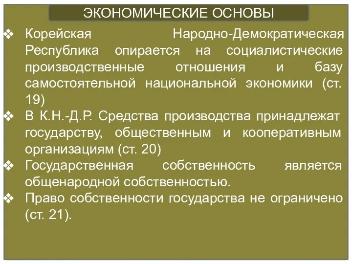 Корейская Народно-Демократическая Республика опирается на социалистические производственные отношения и базу