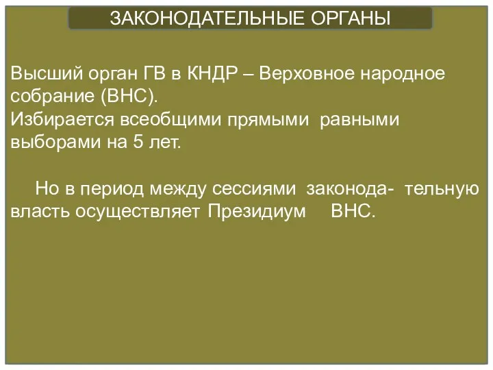 Высший орган ГВ в КНДР – Верховное народное собрание (ВНС). Избирается всеобщими прямыми