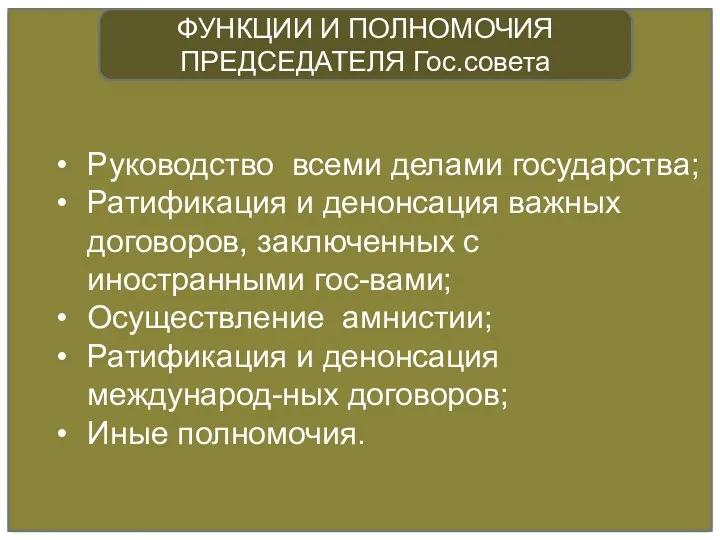 Руководство всеми делами государства; Ратификация и денонсация важных договоров, заключенных