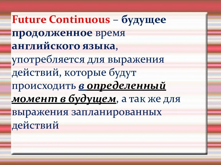 Future Continuous – будущее продолженное время английского языка, употребляется для