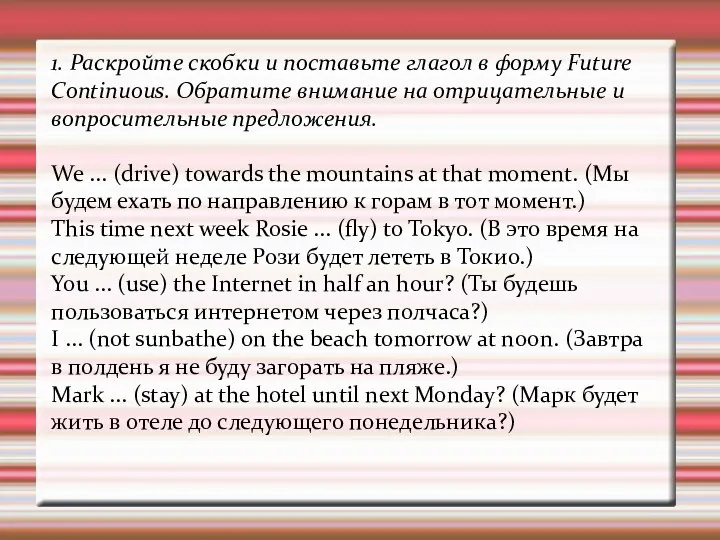 1. Раскройте скобки и поставьте глагол в форму Future Continuous.