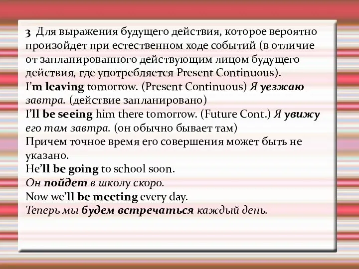 3 Для выражения будущего действия, которое вероятно произойдет при естественном