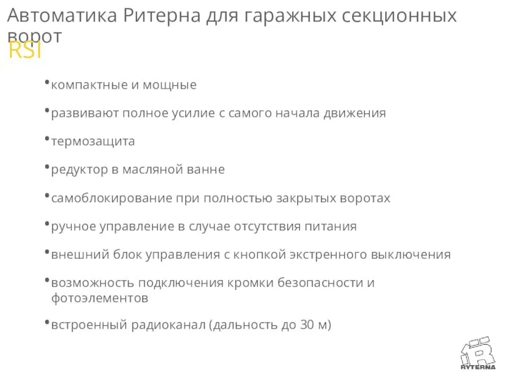 Автоматика Ритерна для гаражных секционных ворот компактные и мощные развивают