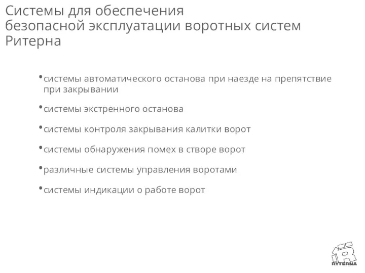 Системы для обеспечения безопасной эксплуатации воротных систем Ритерна системы автоматического