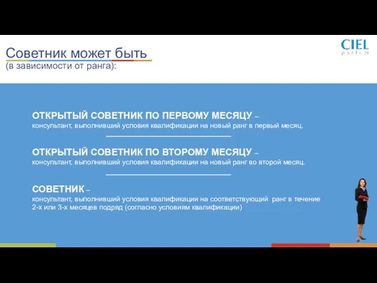 Советник может быть (в зависимости от ранга): ОТКРЫТЫЙ СОВЕТНИК ПО