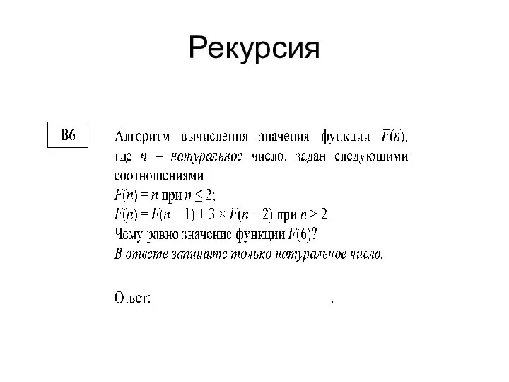 Рекурсия