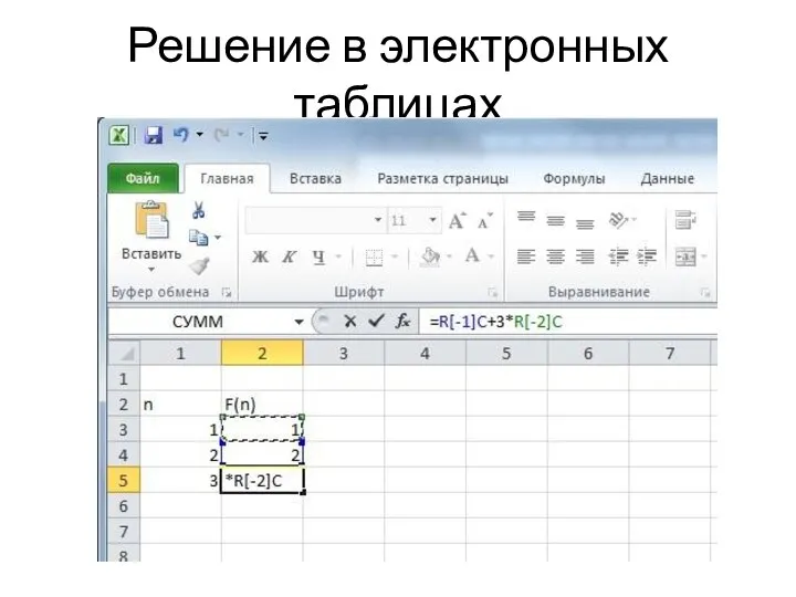 Решение в электронных таблицах