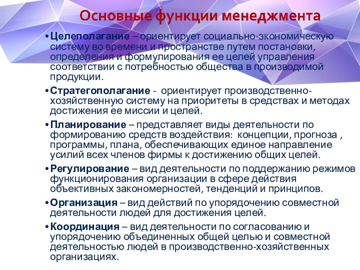 Целеполагание – ориентирует социально-экономическую систему во времени и пространстве путем