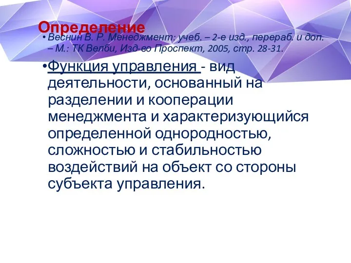 Определение Веснин В. Р. Менеджмент: учеб. – 2-е изд., перераб.