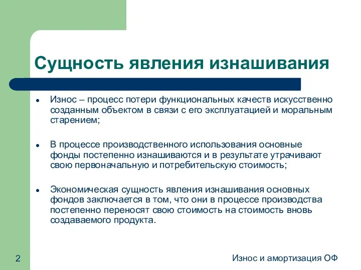 Износ и амортизация ОФ Сущность явления изнашивания Износ – процесс потери функциональных качеств