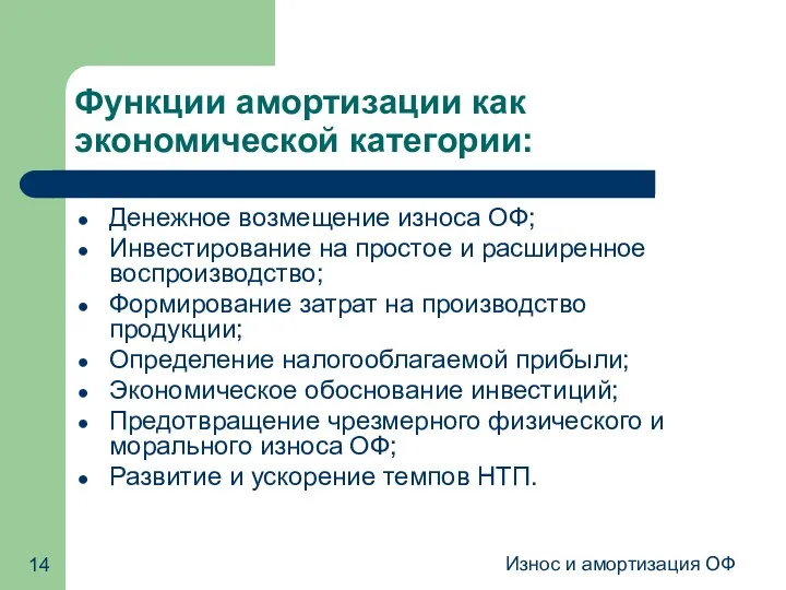 Износ и амортизация ОФ Функции амортизации как экономической категории: Денежное возмещение износа ОФ;