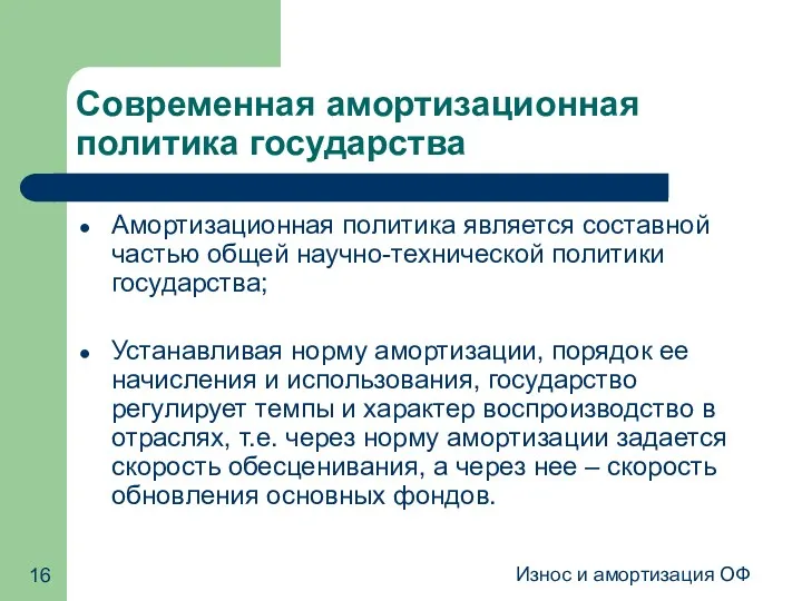 Износ и амортизация ОФ Современная амортизационная политика государства Амортизационная политика является составной частью