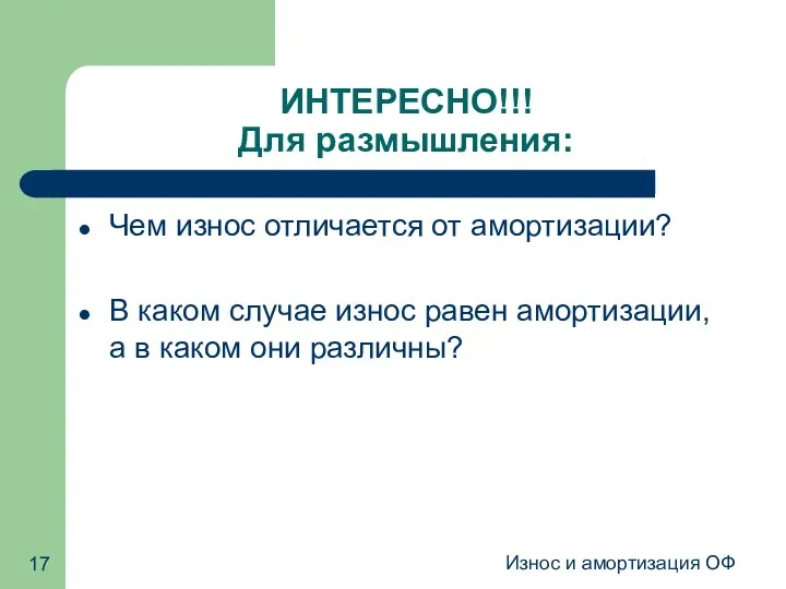 Износ и амортизация ОФ ИНТЕРЕСНО!!! Для размышления: Чем износ отличается от амортизации? В