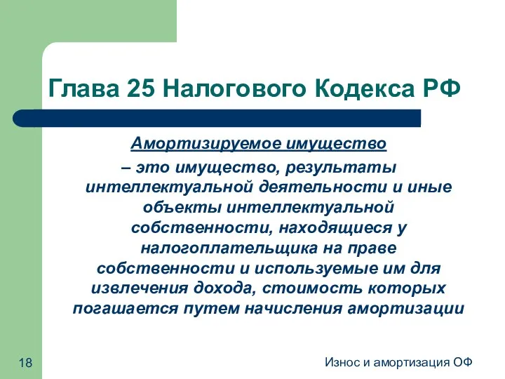 Износ и амортизация ОФ Глава 25 Налогового Кодекса РФ Амортизируемое имущество – это