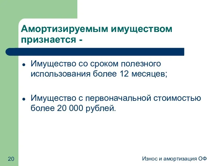 Износ и амортизация ОФ Амортизируемым имуществом признается - Имущество со сроком полезного использования