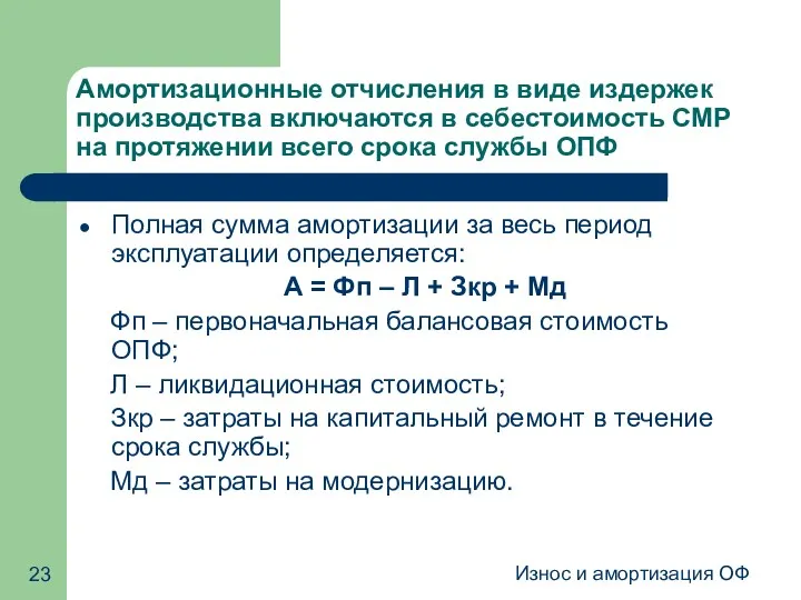 Износ и амортизация ОФ Амортизационные отчисления в виде издержек производства включаются в себестоимость