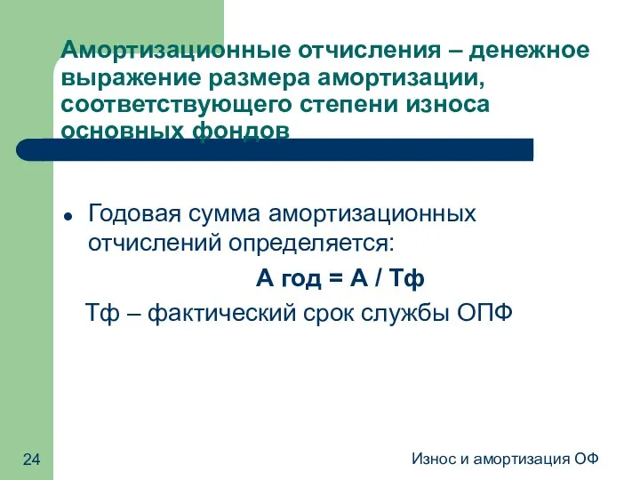 Износ и амортизация ОФ Амортизационные отчисления – денежное выражение размера амортизации, соответствующего степени