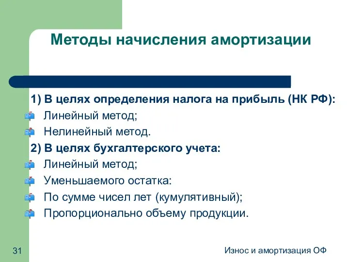 Износ и амортизация ОФ Методы начисления амортизации 1) В целях определения налога на