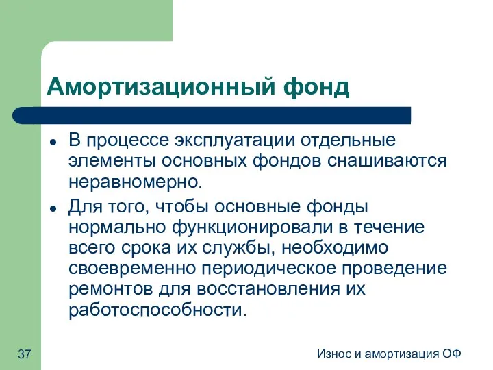 Износ и амортизация ОФ Амортизационный фонд В процессе эксплуатации отдельные элементы основных фондов