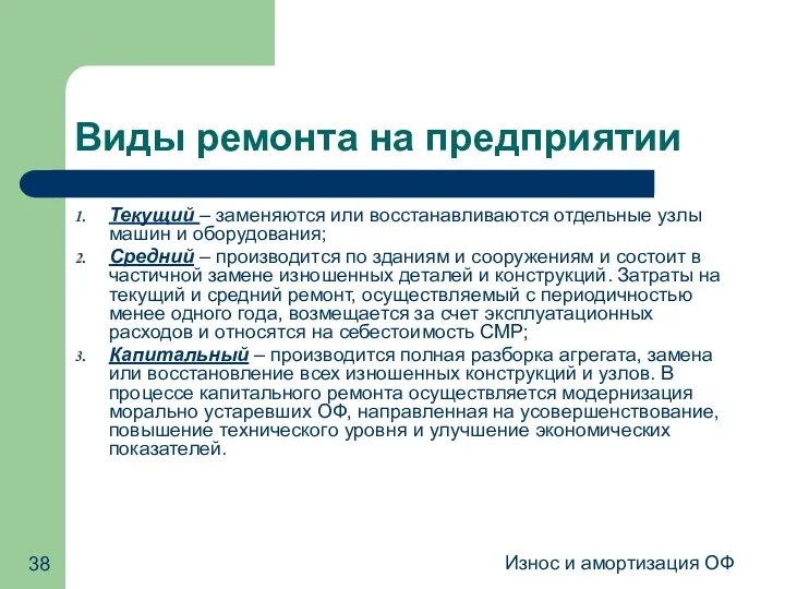 Износ и амортизация ОФ Виды ремонта на предприятии Текущий – заменяются или восстанавливаются