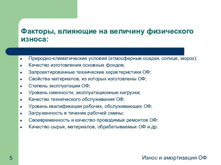 Износ и амортизация ОФ Факторы, влияющие на величину физического износа: Природно-климатические условия (атмосферные