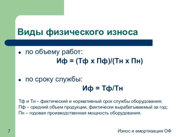 Износ и амортизация ОФ Виды физического износа по объему работ: Иф = (Тф