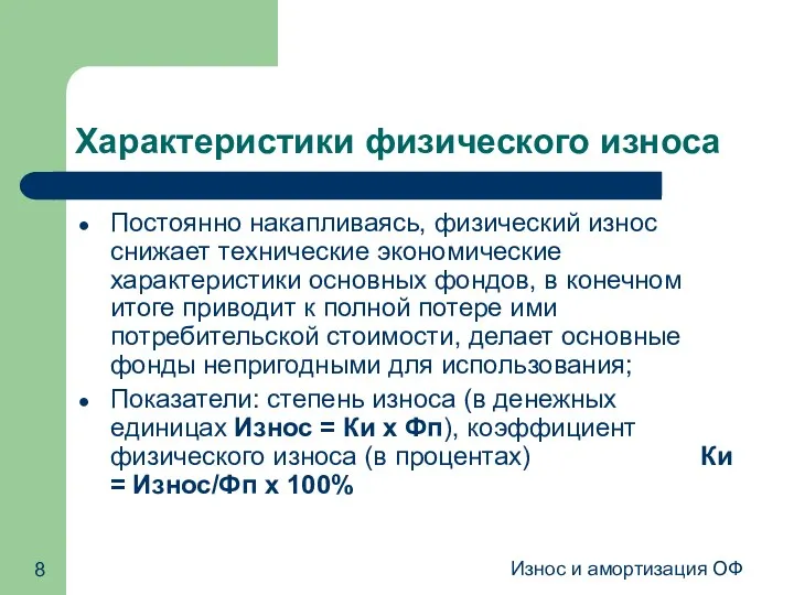 Износ и амортизация ОФ Характеристики физического износа Постоянно накапливаясь, физический износ снижает технические