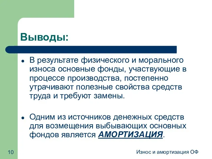 Износ и амортизация ОФ Выводы: В результате физического и морального износа основные фонды,