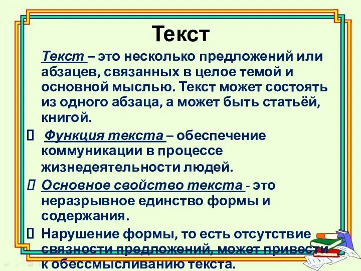 Текст Текст – это несколько предложений или абзацев, связанных в