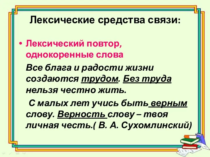 Лексические средства связи: Лексический повтор, однокоренные слова Все блага и