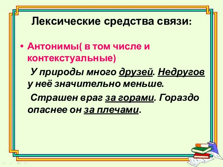 Лексические средства связи: Антонимы( в том числе и контекстуальные) У