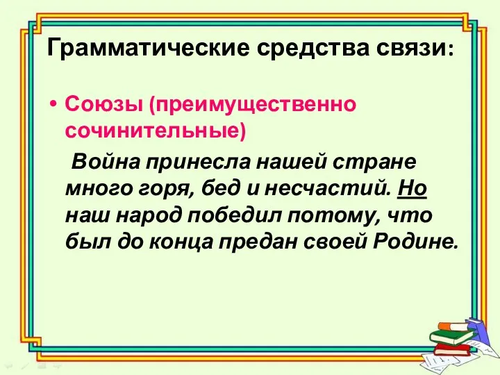 Грамматические средства связи: Союзы (преимущественно сочинительные) Война принесла нашей стране