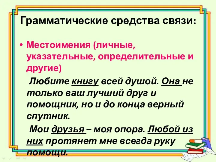 Грамматические средства связи: Местоимения (личные, указательные, определительные и другие) Любите