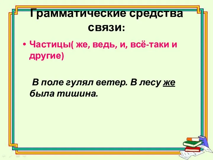 Грамматические средства связи: Частицы( же, ведь, и, всё-таки и другие)