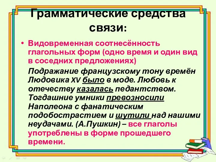 Грамматические средства связи: Видовременная соотнесённость глагольных форм (одно время и