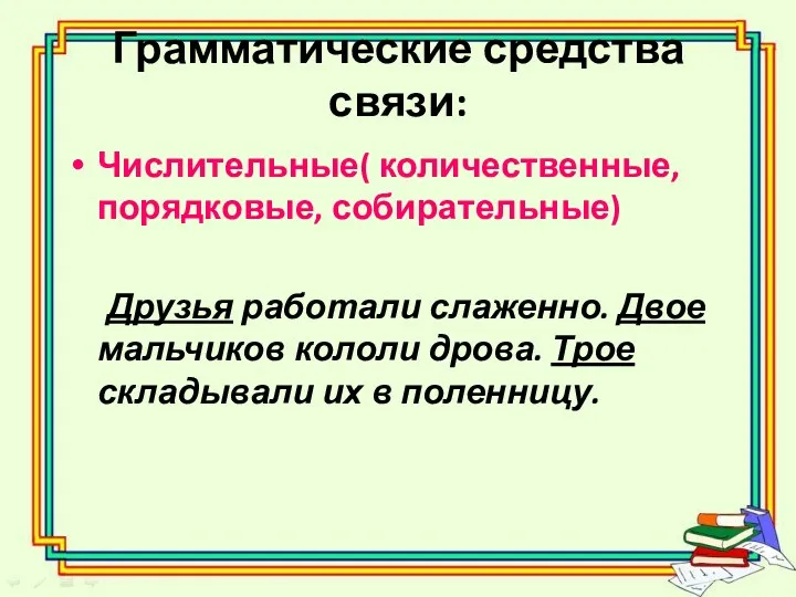 Грамматические средства связи: Числительные( количественные, порядковые, собирательные) Друзья работали слаженно.