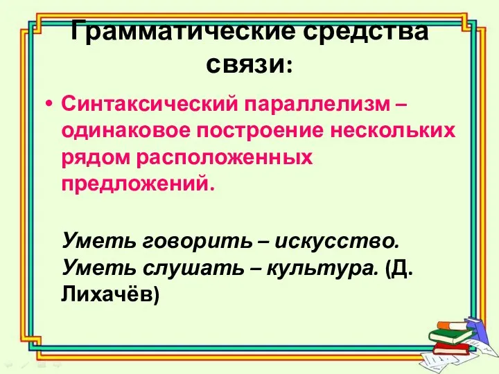 Грамматические средства связи: Синтаксический параллелизм – одинаковое построение нескольких рядом