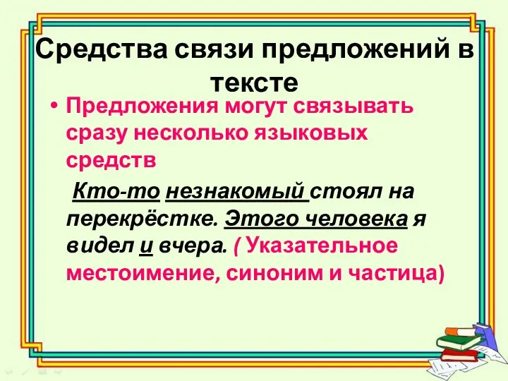 Средства связи предложений в тексте Предложения могут связывать сразу несколько