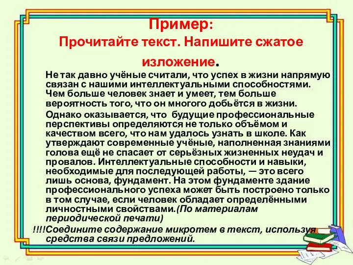 Пример: Прочитайте текст. Напишите сжатое изложение. Не так давно учёные