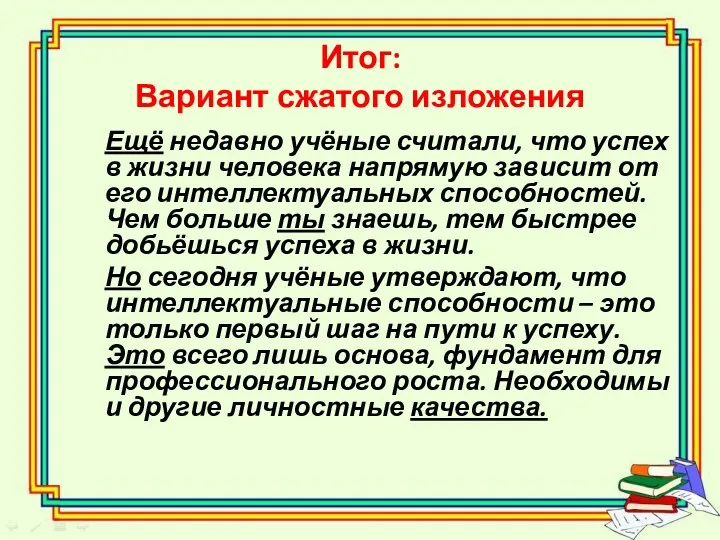 Итог: Вариант сжатого изложения Ещё недавно учёные считали, что успех