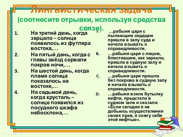 Лингвистическая задача (соотнесите отрывки, используя средства связи). На третий день,