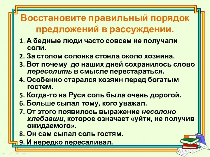 Восстановите правильный порядок предложений в рассуждении. 1. А бедные люди